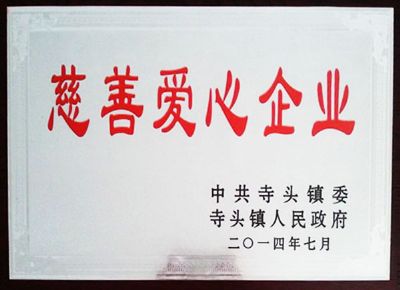 點(diǎn)擊查看詳細(xì)信息<br>標(biāo)題：慈善愛(ài)心企業(yè) 閱讀次數(shù)：5942